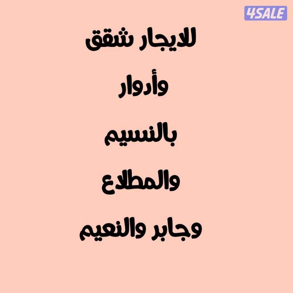 للايجار شقق وأدوار بالنسيم والمطلاع وجابر والنعيم0