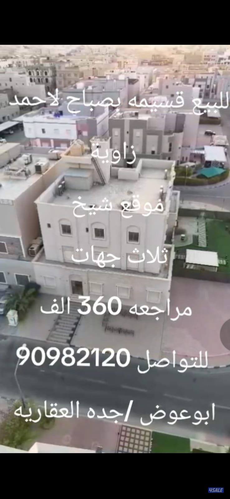 للبيع قسيمه بمنطقة صباح لاحمد وبيت بمنطقة القرين والوفره واابوفطيره2