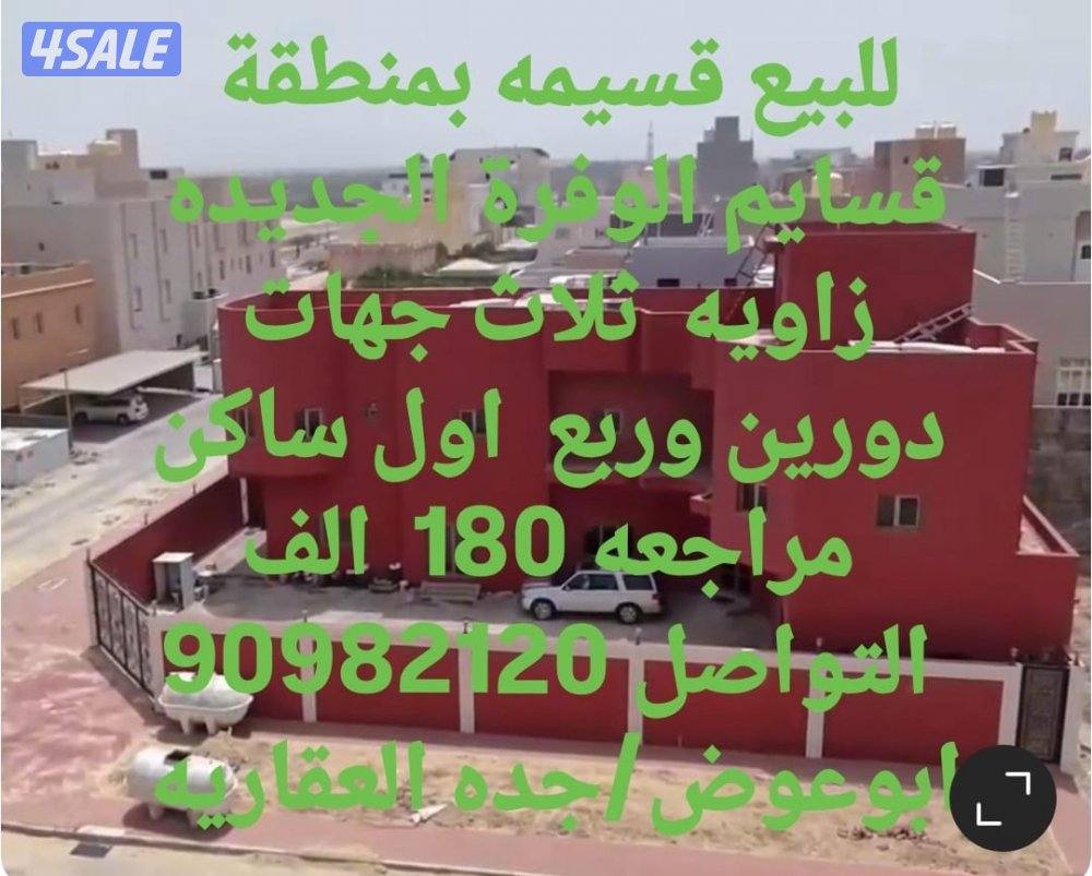 للبيع قسيمه بمنطقة صباح لاحمد وبيت بمنطقة القرين والوفره واابوفطيره7