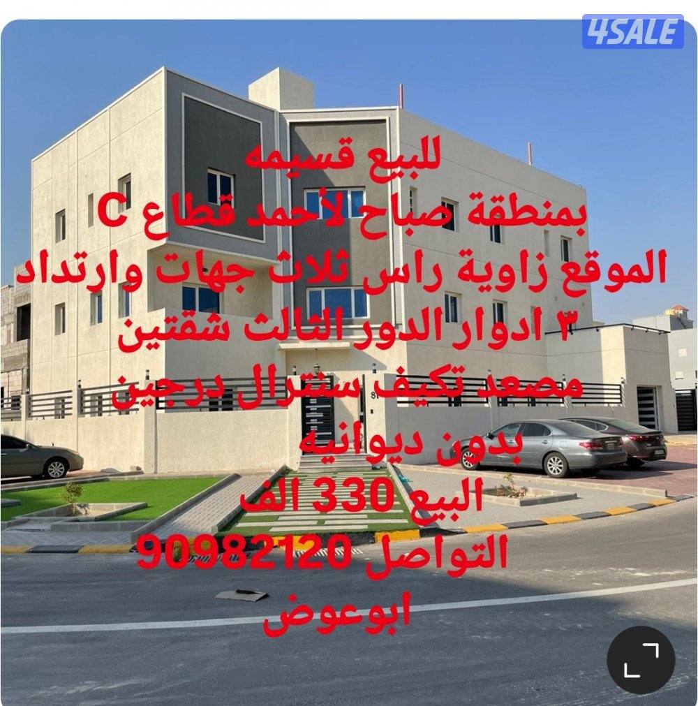 للبيع قسيمه بمنطقة صباح لاحمد وبيت بمنطقة القرين والوفره واابوفطيره8