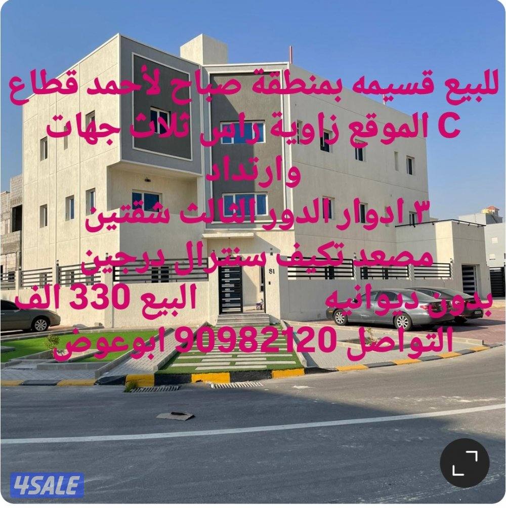 للبيع قسيمه بمنطقة صباح لاحمد وبيت بمنطقة القرين والوفره واابوفطيره9