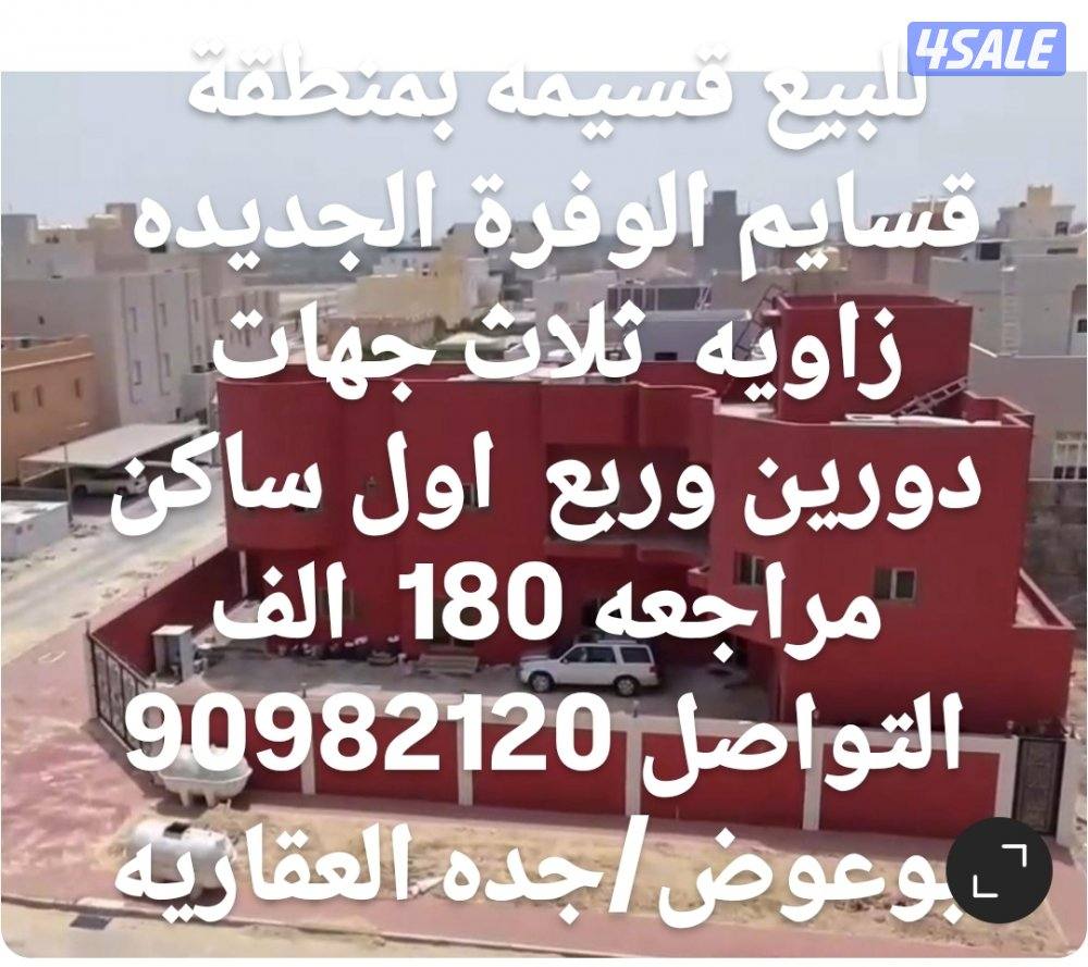 للبيع قسيمه بمنطقة صباح لاحمد وبيت بمنطقة القرين والوفره واابوفطيره10