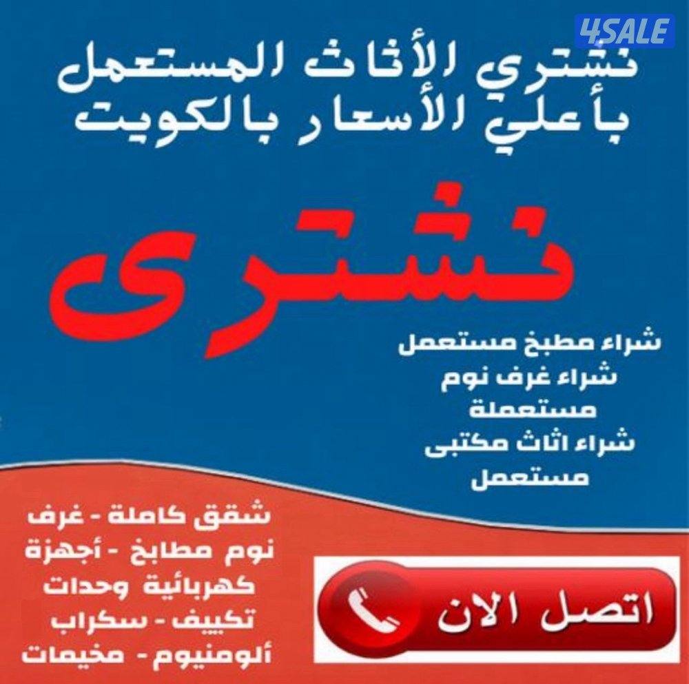 نشتري الاثاث المستعمل باعلى الاسعار اتصل الان0