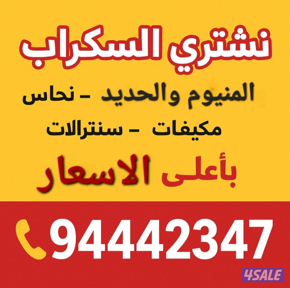 نشتري السكراب0