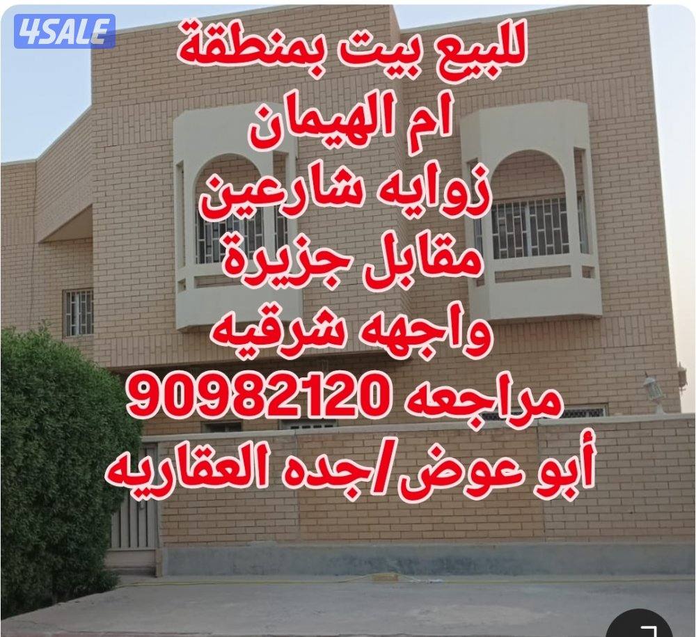 للبيع بيت بمنطقة ام الهيمان زاوية شارعين وبيت بطن وظهر0