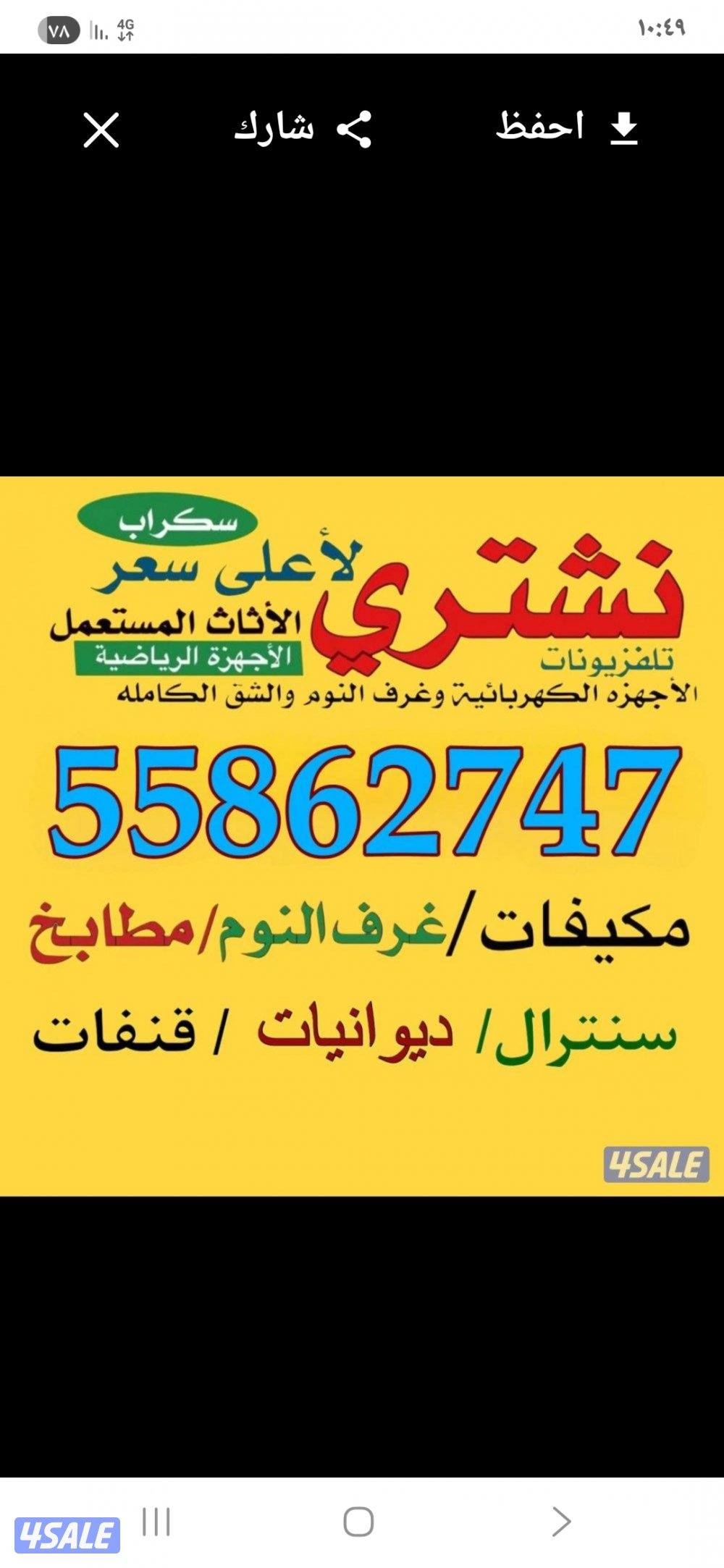 نشتري الأثاث والمكيفات والسكراب0