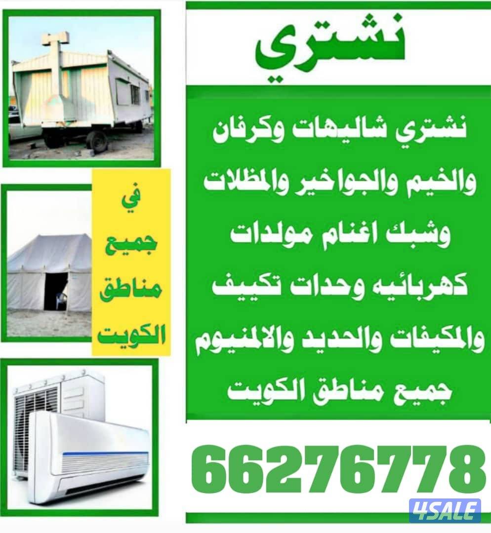 نشتري الشاليهات الخيم المظلات الجواخير الكامله الحديد0