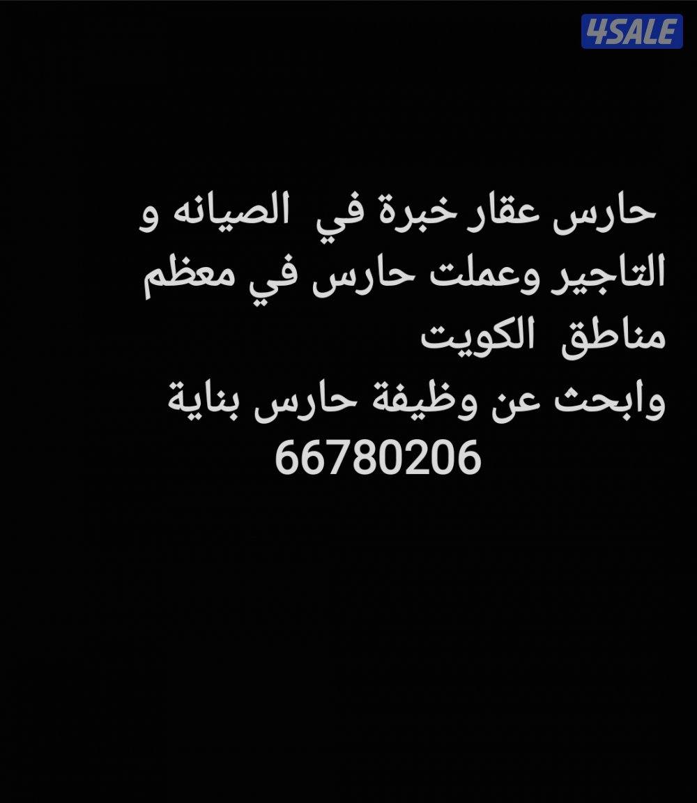 حارس ابحث عن عمل0