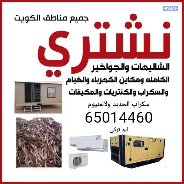 نشتري سكراب الحديد ولالمنيوم المكيفات وسنترال ابواب درايش شاليهات خيام0