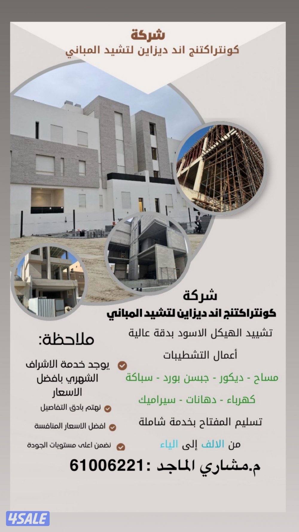 مختصيين في بناء المباني السكنيه و الاستثماريه و الترميمات العامه0