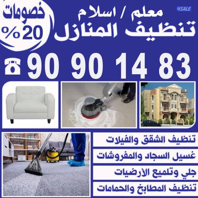 تنظيف شامل و تعقيم ومكافحة حشرات0