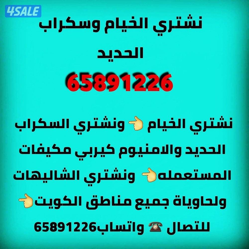 نشتري سكراب الحديد ولالمنيوم المكيفات وسنترال ابواب درايش شاليهات خيام1