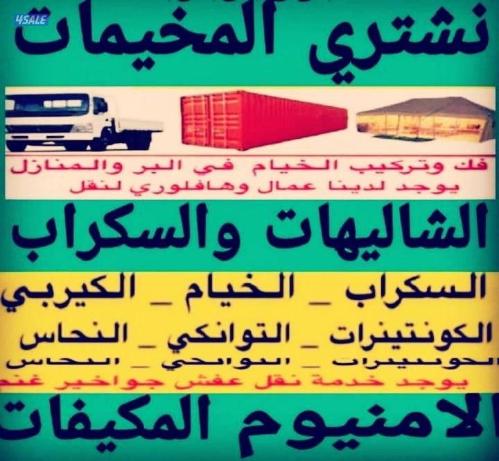 نشتري سكراب الحديد ولالمنيوم المكيفات وسنترال ابواب درايش شاليهات خيام2