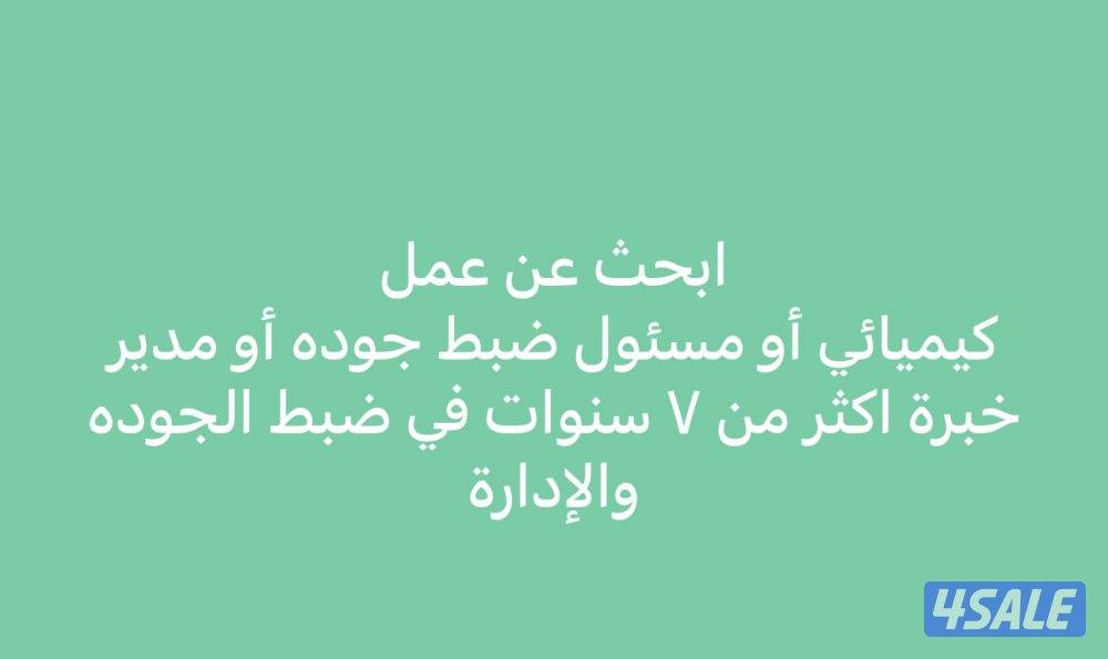 كيميائي أو مسئول ضبط جوده0