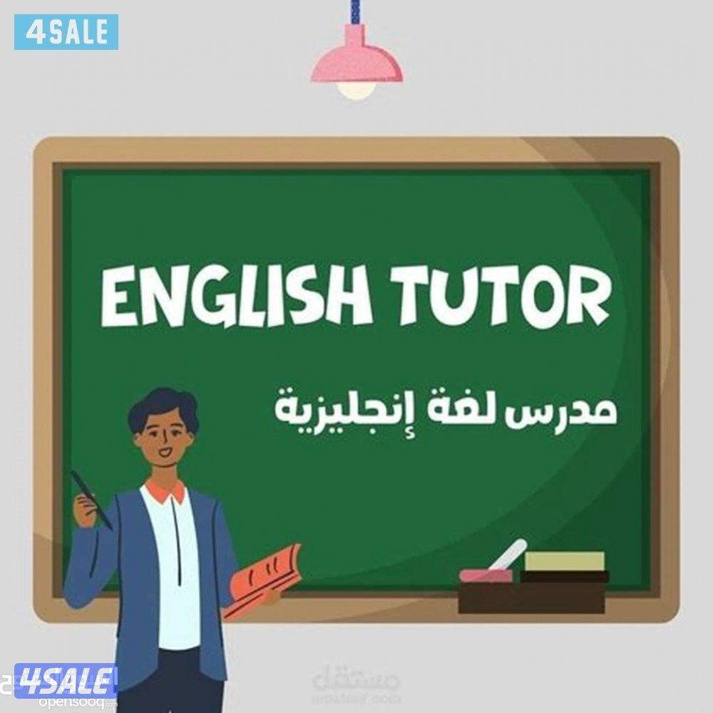 مدرس لغه انجليزيه للثانوي والمتوسط والابتدائي والجامعات والمعاهد والتط10