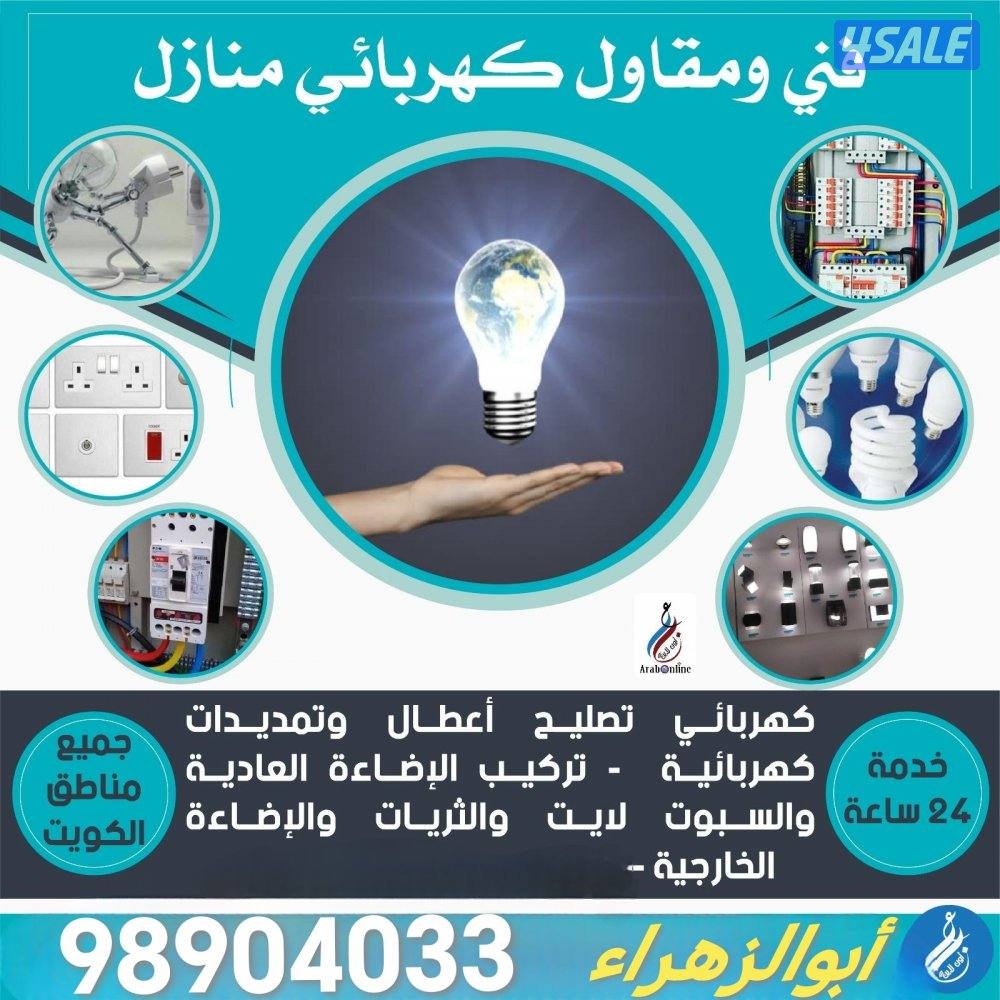 فني كهرباء متميز جميع أعمال وأعطال الكهرباء0