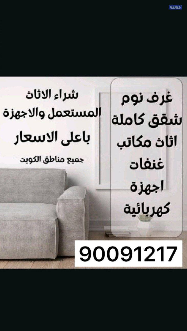 نشتري اثاث مستعمل0