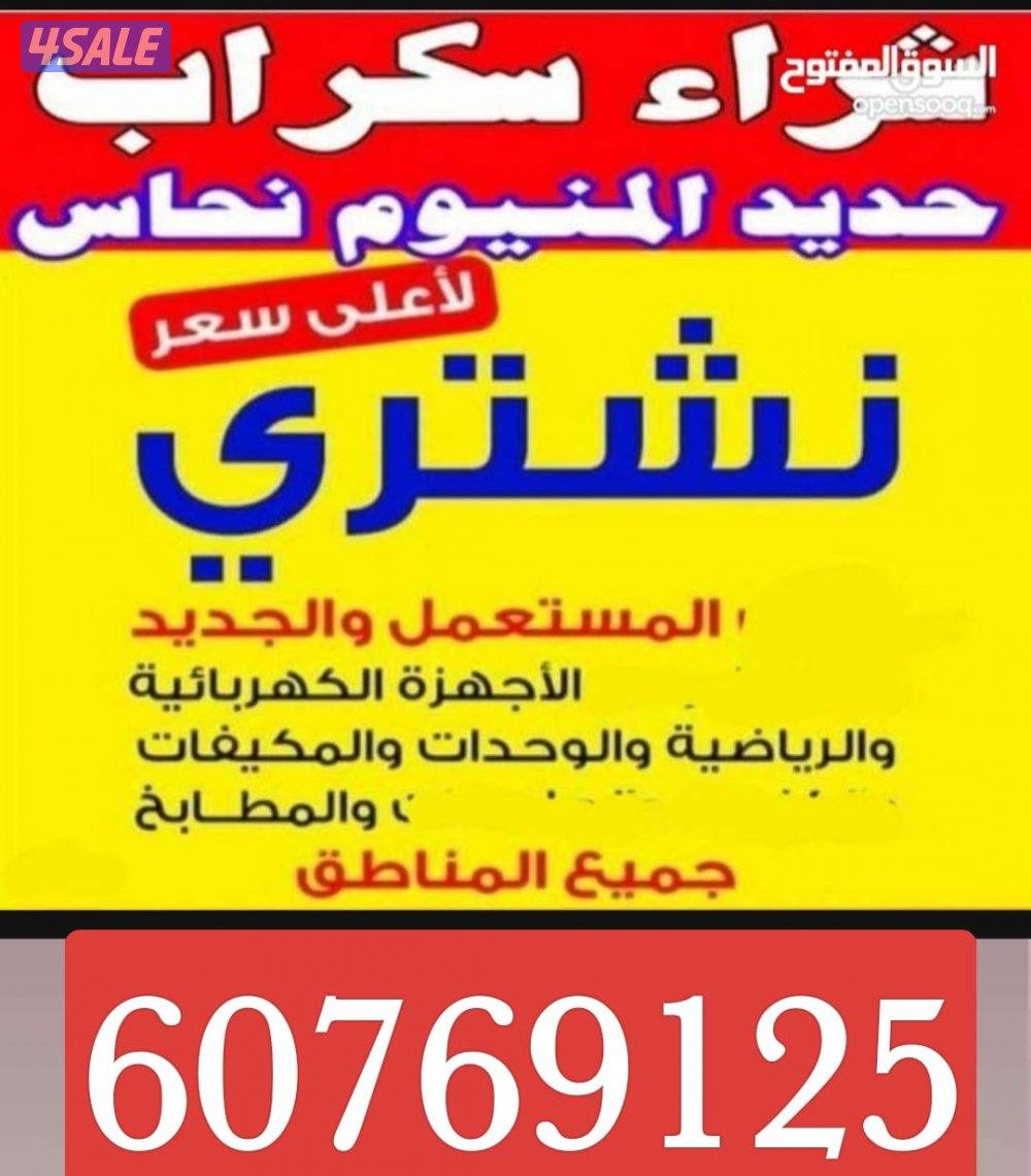 استكراب سكراب استكراب حديد المنيوم نحاس درايش مطابخ بطاريات تكييفات3