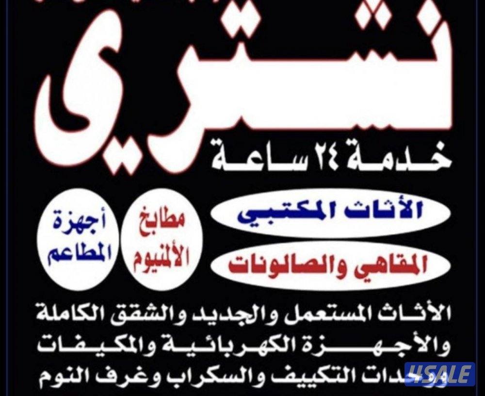 شراء اثاث يشترون وحدات تكييف0