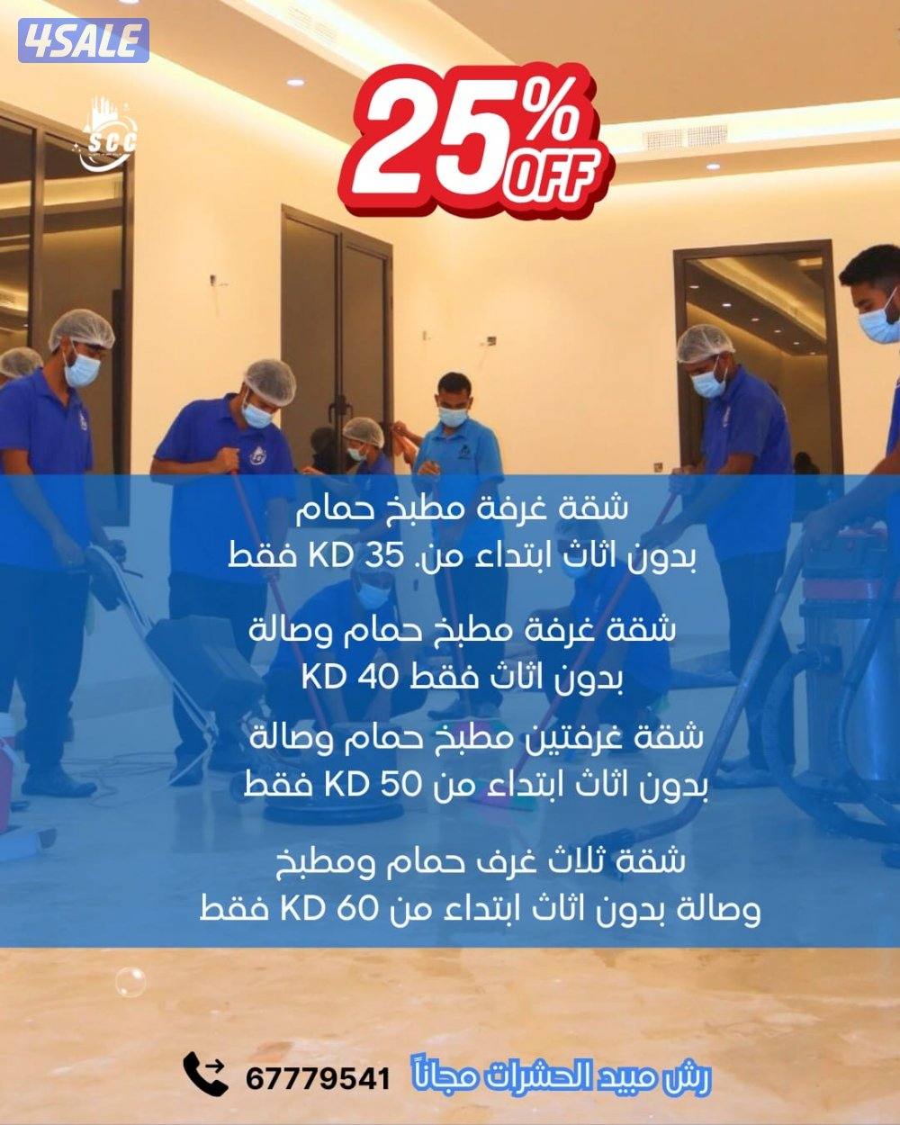 خصم 25% على جميع خدمات التنظيف1
