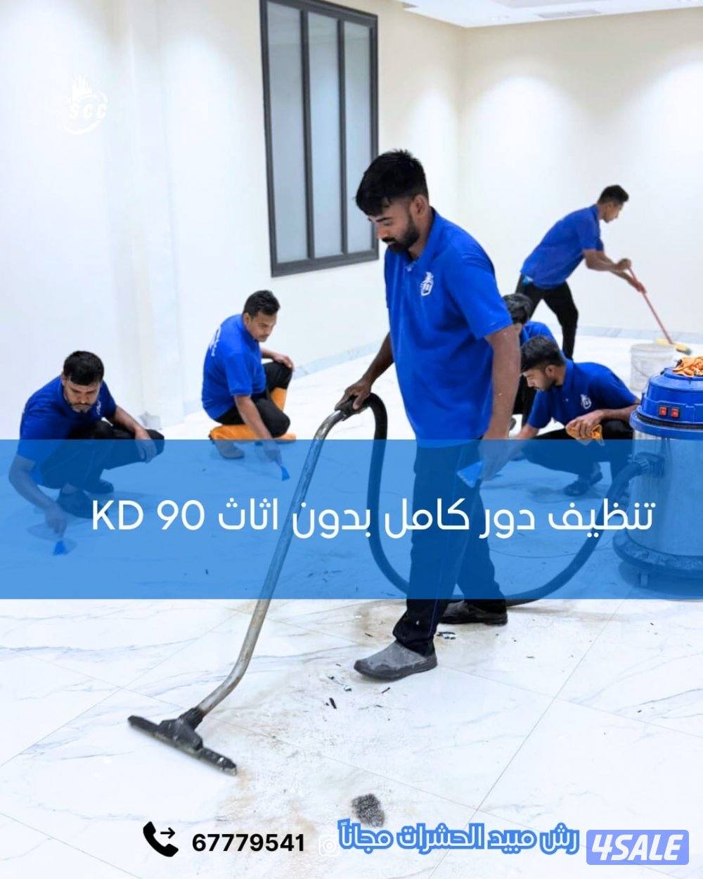 خصم 25% على جميع خدمات التنظيف12