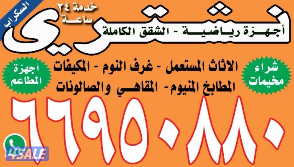 نشتري الأثاث المستعمل0