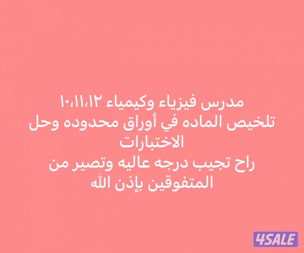 مدرس فيزياء وكيمياء صف عاشر0