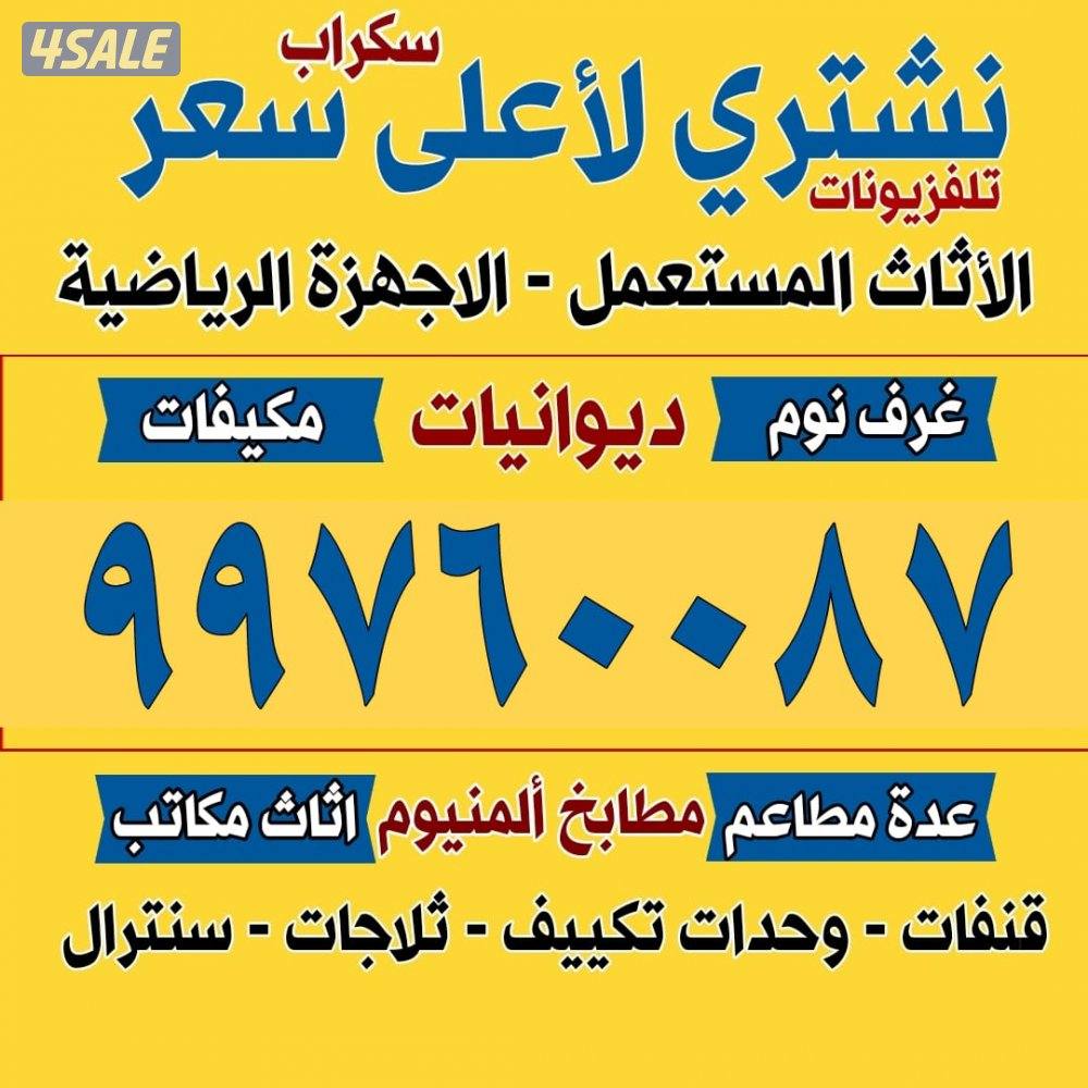 نشتري اثاث المستعمل والتكيف والمطابخ والدوانيات والشقق كامله0