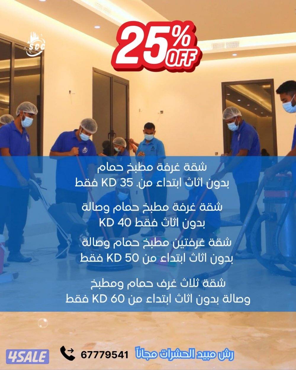 خصم 25% على جميع خدمات التنظيف1