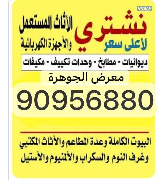 نشتري الاثاث المستعمل والجديد0