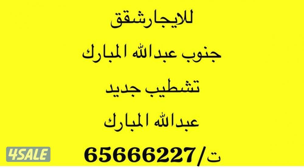 للايجار شقق في جنوب عبدالله المبارك/عبدالله المبارك0