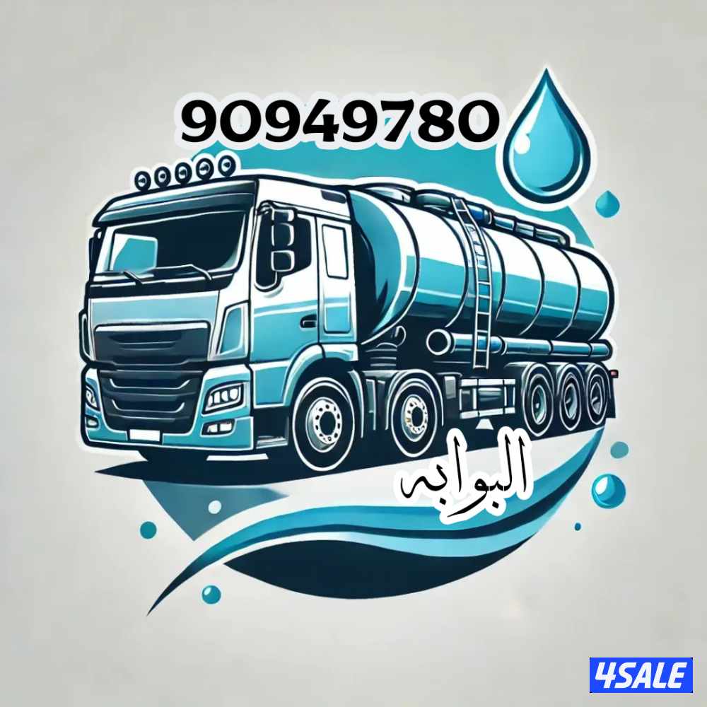 تنكر مياه تنكر ماء1