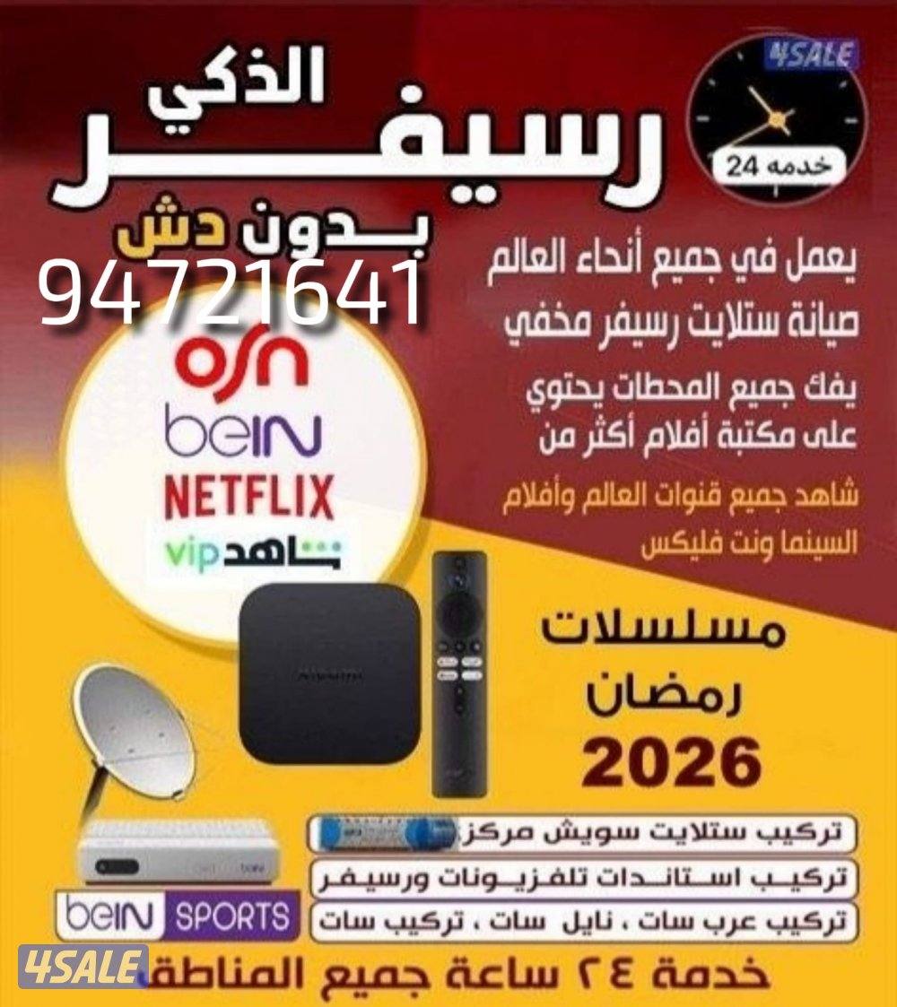 رسيفر الجني وصيانة جميع ستالايت خدمة 24ساعة0