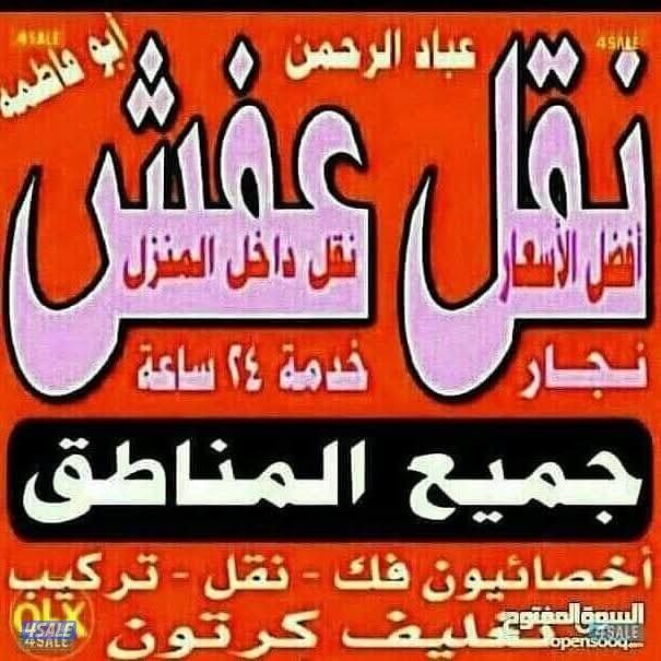 نقل عفش أبوعلي نقل فك تركيب جميع غرف النوم و الأثاث المنزلي0