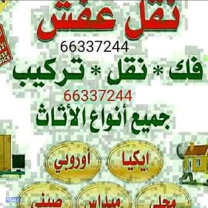 نقل عفش فك نقل تركيب جميع غرف النوم و الأثاث المنزلي ونقل دخل المنزل0