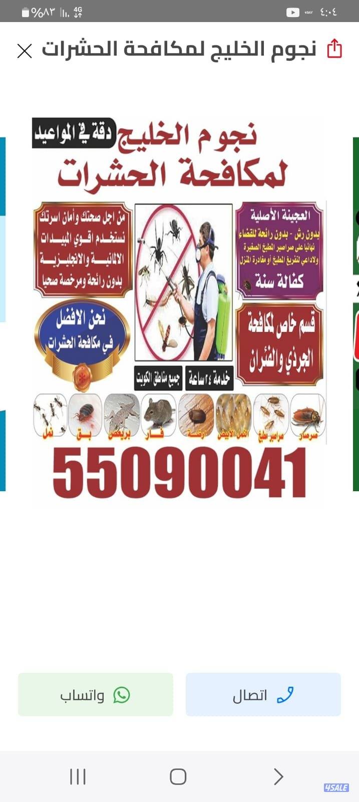 مكافحة حشرات وقوارض جميع مناطق الكويت0