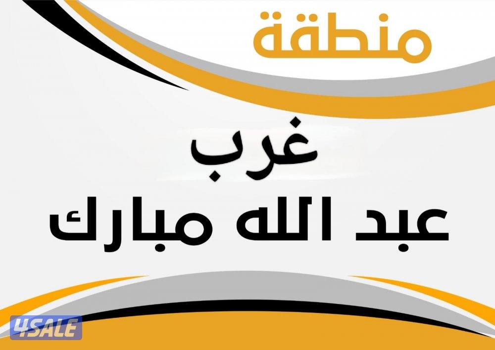 للبيع قسيمة غرب عبدالله المبارك ق 70