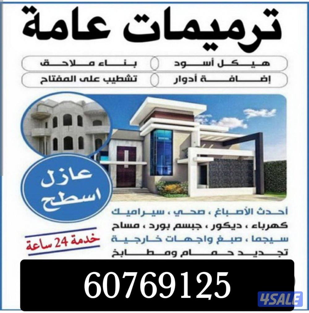 ترميمات عامه تكسير هدام اضافه تكسير محلات جميع المقاولات0