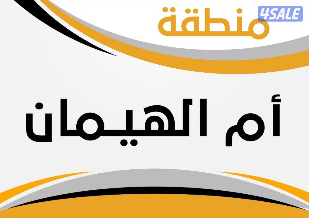 للبيع بيت ام اليمان ق 30
