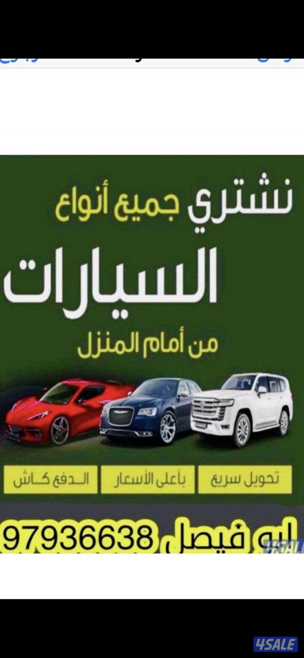 🔥 نشتري السيارات من أمام المنزل 🔥0