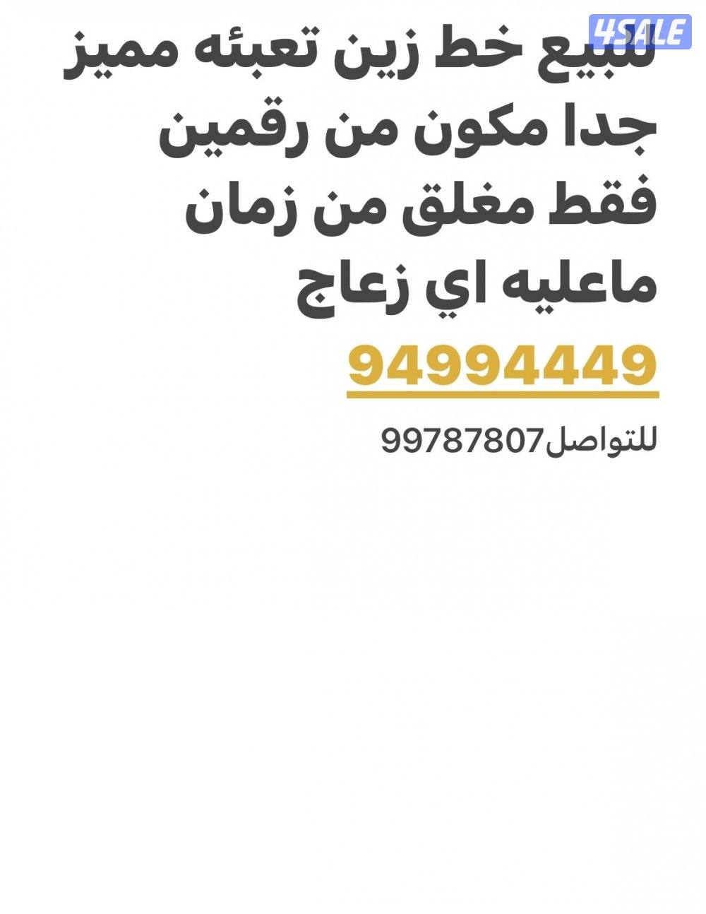 للبيع خط زين مميز جدا0