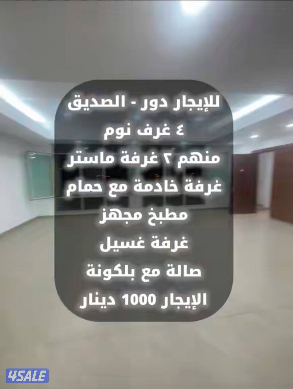 دور للإيجار- الصديق0