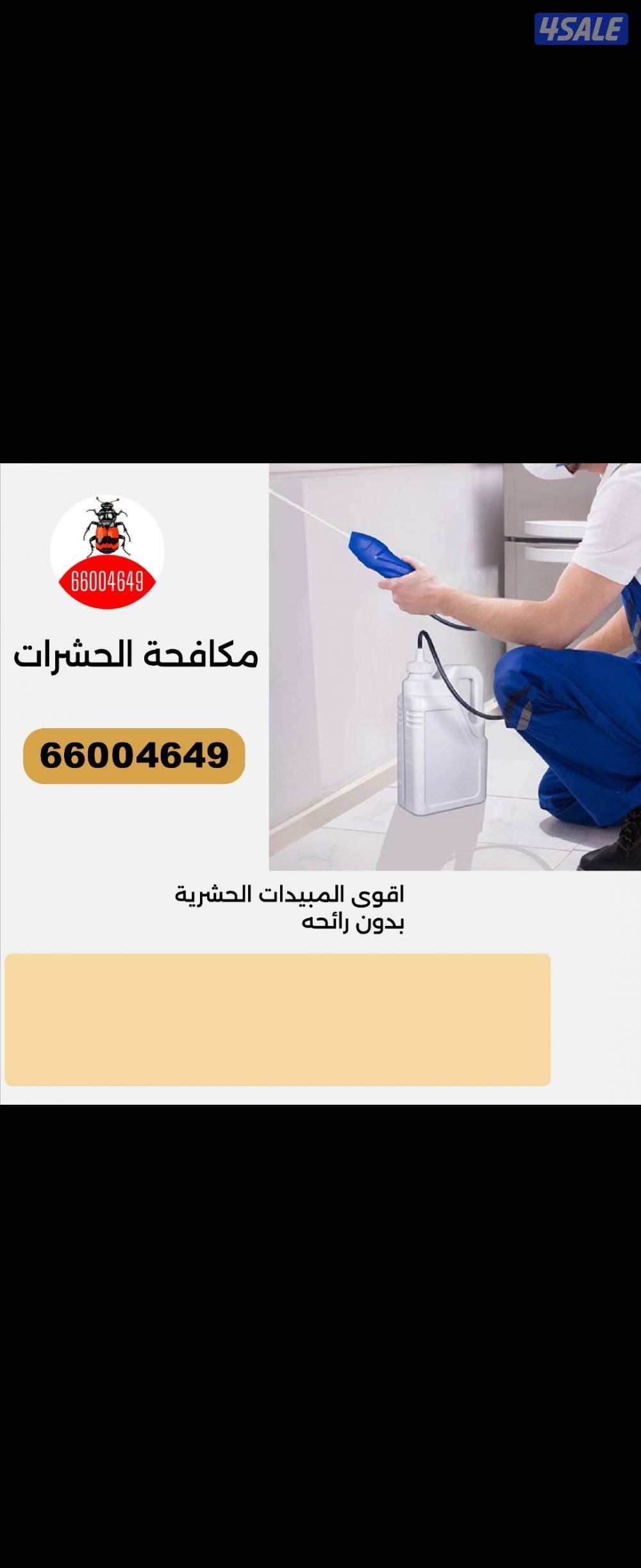 مكافحه حشرات رش الحشرات عجينه الصراصير زهيوي#مكافحة#حشرات4