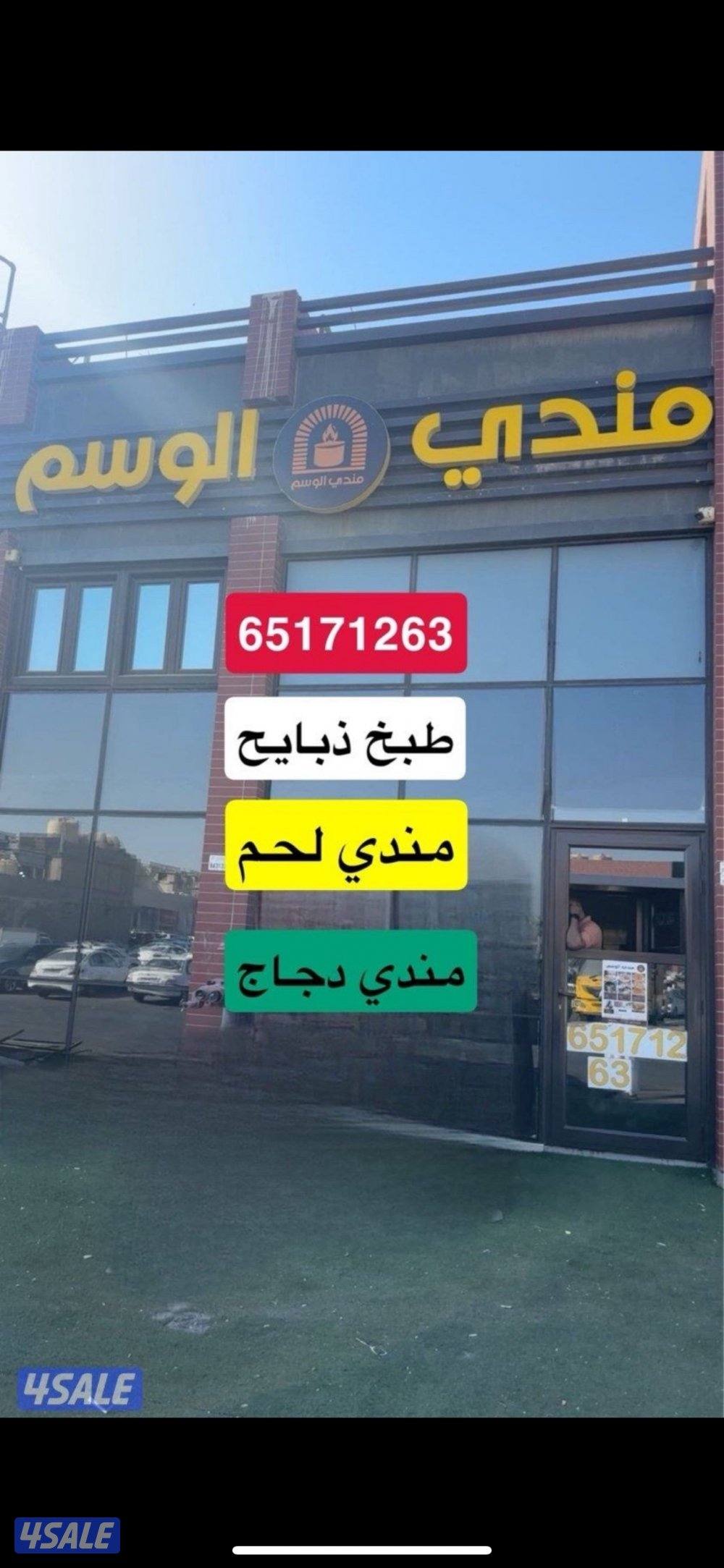للبيع مطبخ ((مندي)) وجبات وطبخ ذبايح1