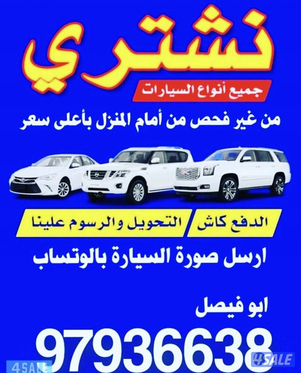 🔥 نشتري السيارات من امام المنزل 🔥0