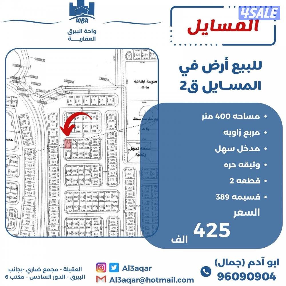 للبيع ارض في المسايل زاويه شارعين0