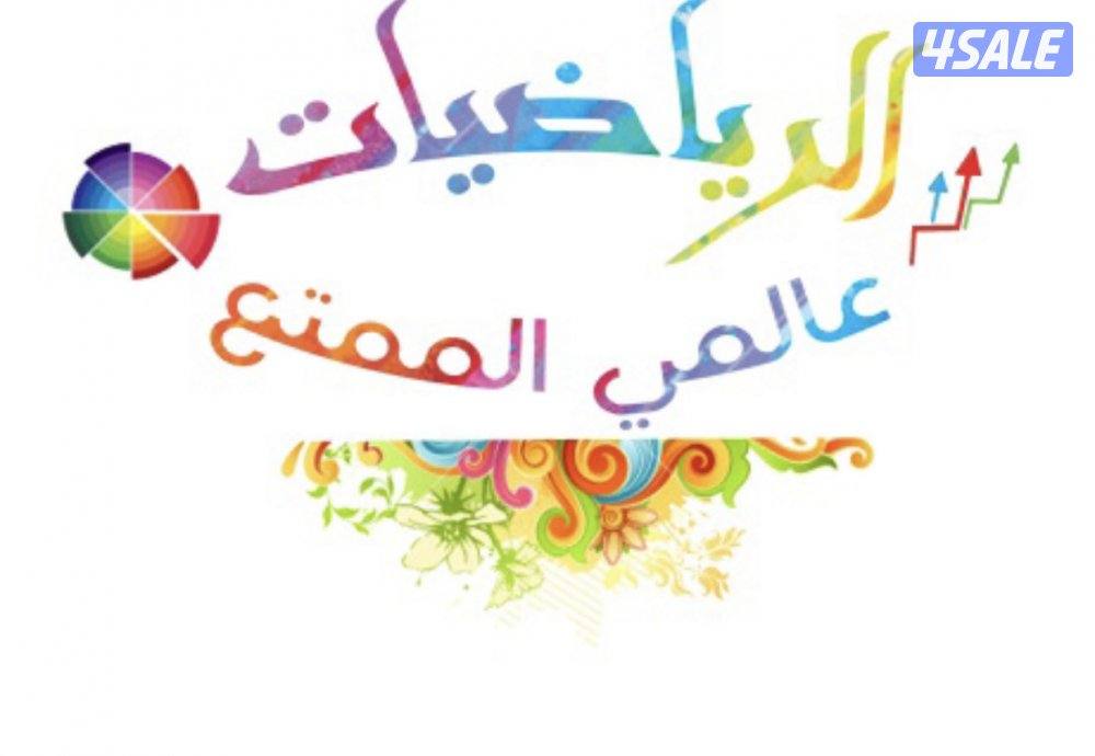 مدرس اول رياضيات للصفوف المتوسطة والثانوي7