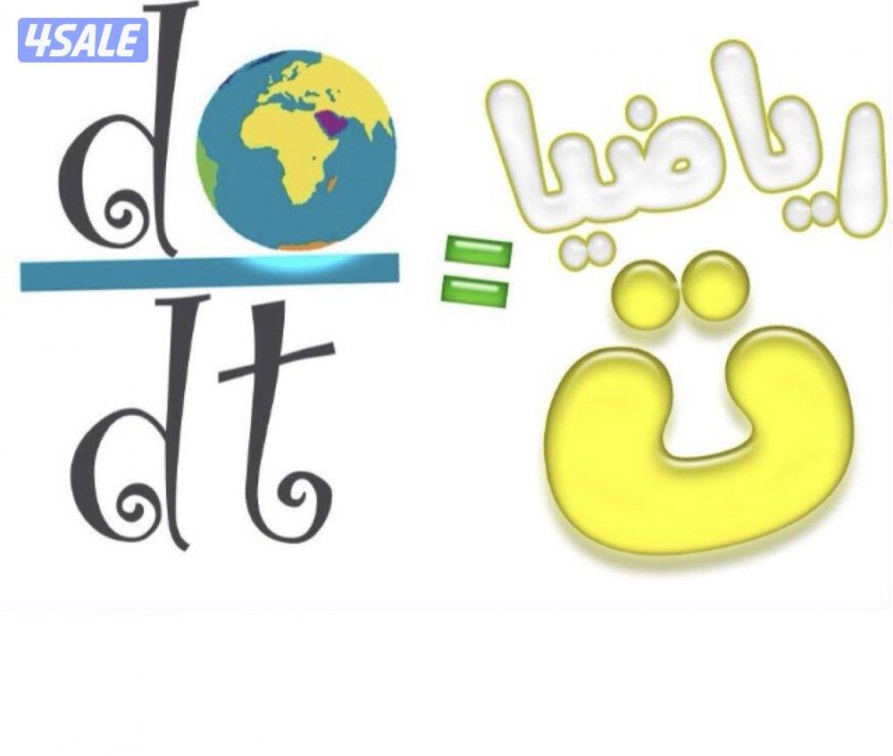 مدرس اول رياضيات للصفوف المتوسطة والثانوي10