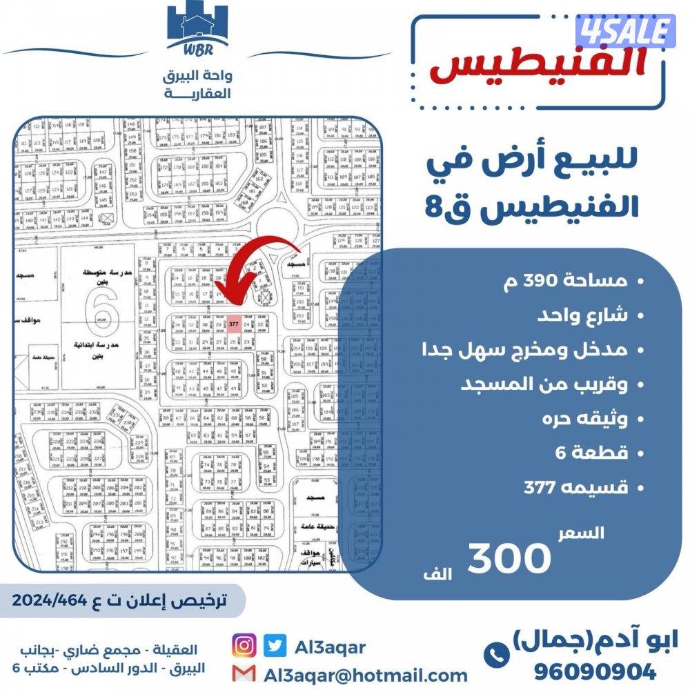 للبيع ارض في الفنيطيس شارع واحد0