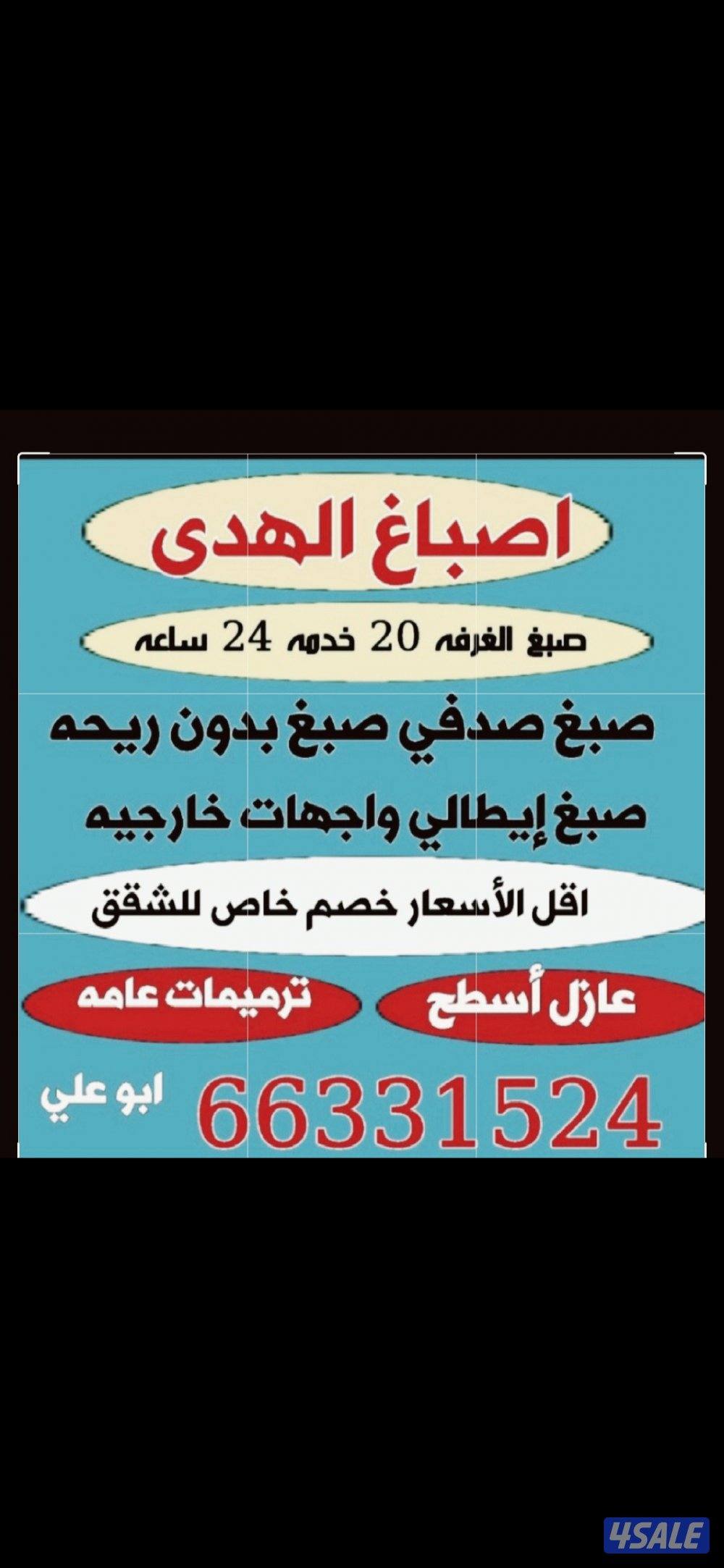 اصباغ ابوعلي خدمه ٢٤ساعه0